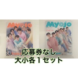 シュウエイシャ(集英社)の【Jr.大賞応募券なし】 Myojo 12月号 大小セット(音楽/芸能)