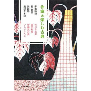 【中古】平家物語 ; 能・狂言 ; 説経節 ; 義経千本桜<作家と楽しむ古典>／古川日出男著 ; 岡田利規著 ; 伊藤比呂美著 ;いしいしんじ著／河出書房新社(その他)