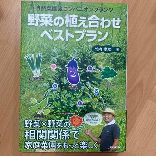 ガッケン(学研)の野菜の植え合わせベストプラン 自然菜園流コンパニオンプランツ(趣味/スポーツ/実用)