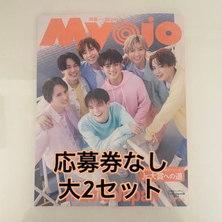 シュウエイシャ(集英社)の【Jr.大賞応募券なし】 Myojo 12月号 通常版2冊(音楽/芸能)