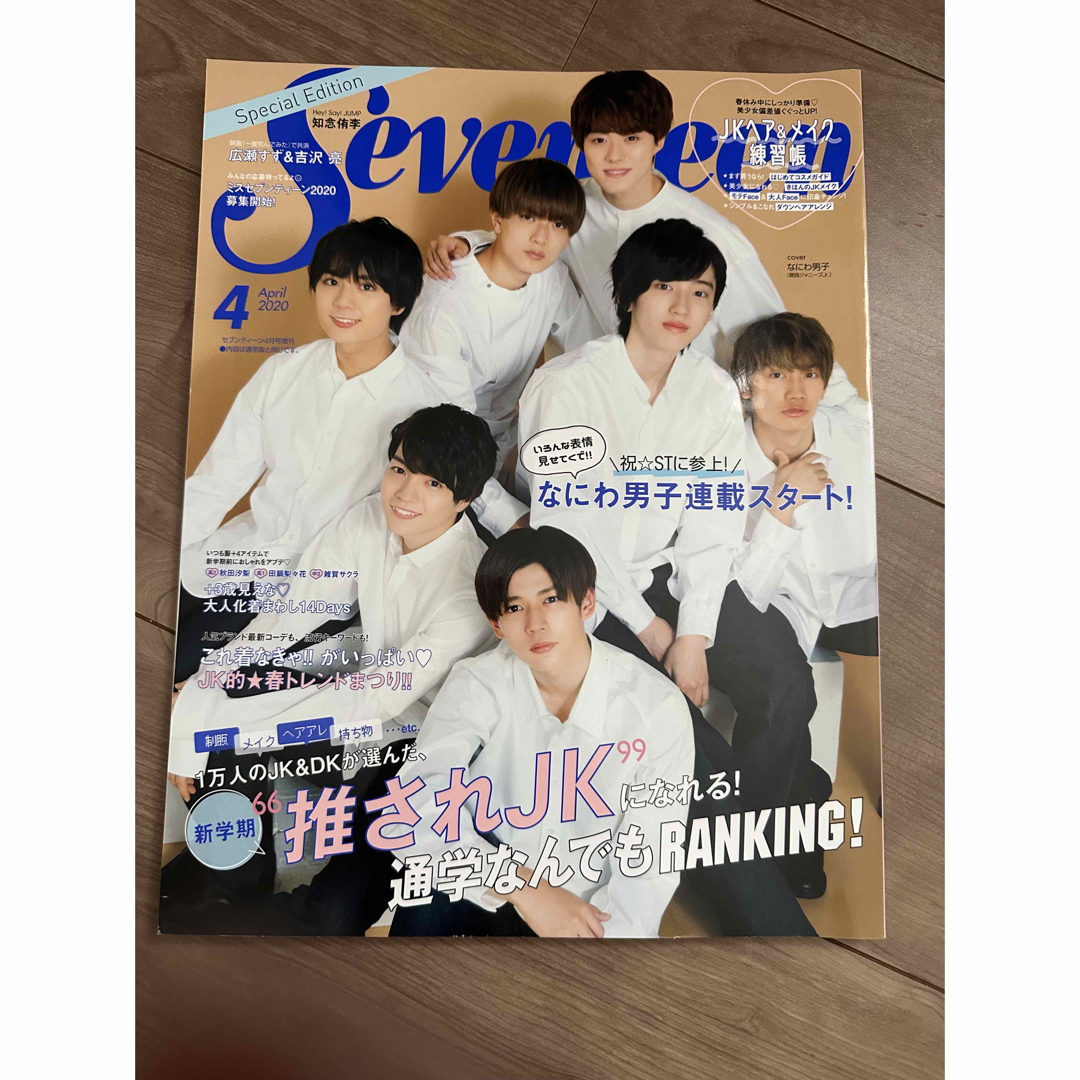 なにわ男子版SEVENTEEN (セブンティーン) 2020年 04月号 エンタメ/ホビーの雑誌(その他)の商品写真