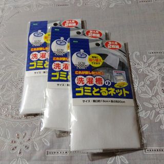 オーエ(OHE)の洗濯槽のゴミとるネット2枚組✕3セット(洗濯機)