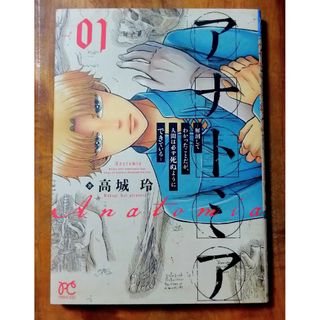 アキタショテン(秋田書店)のアナトミア－解剖してわかったことだが、人間は必ず死ぬようにできている－ ０１(少女漫画)