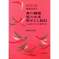 【中古】奥の細道 笈の小文 野ざらし紀行 (精選古典 13)／西谷元夫 著／有朋堂 奥の細道・笈の小文・野ざらし紀行 ＜精選古典 13＞(西谷元夫