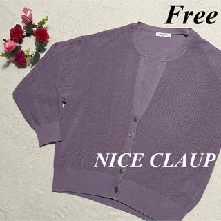 ナイスクラップ(NICE CLAUP)のNICE CLAUP ナイスクラップ♡ニット　カーディガン　F 薄紫　即発送(カーディガン)