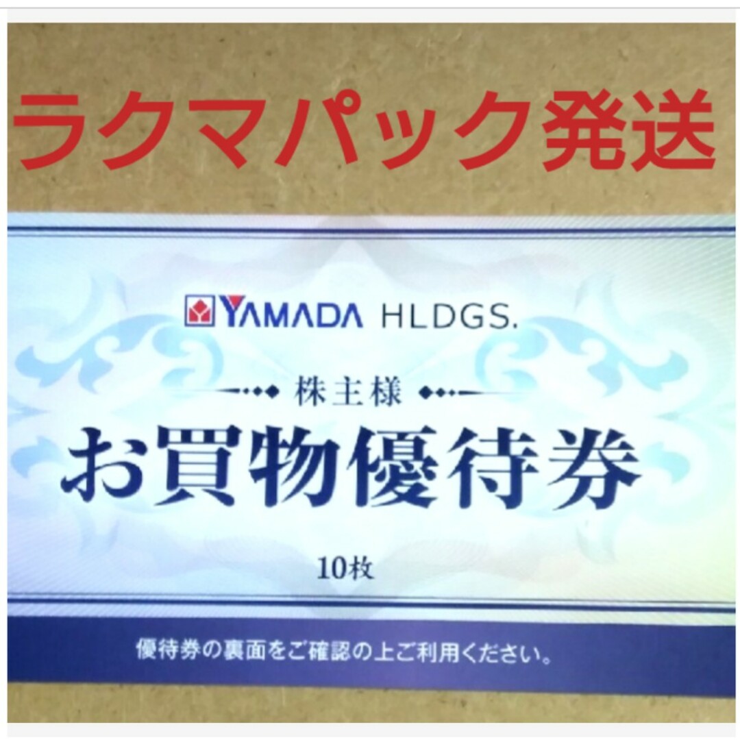 ヤマダ電機　株主優待　5,000円分　かんたんラクマパック