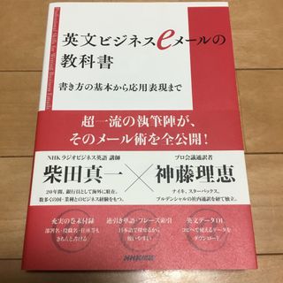 英文ビジネスｅメールの教科書 書き方の基本から応用表現まで(ビジネス/経済)