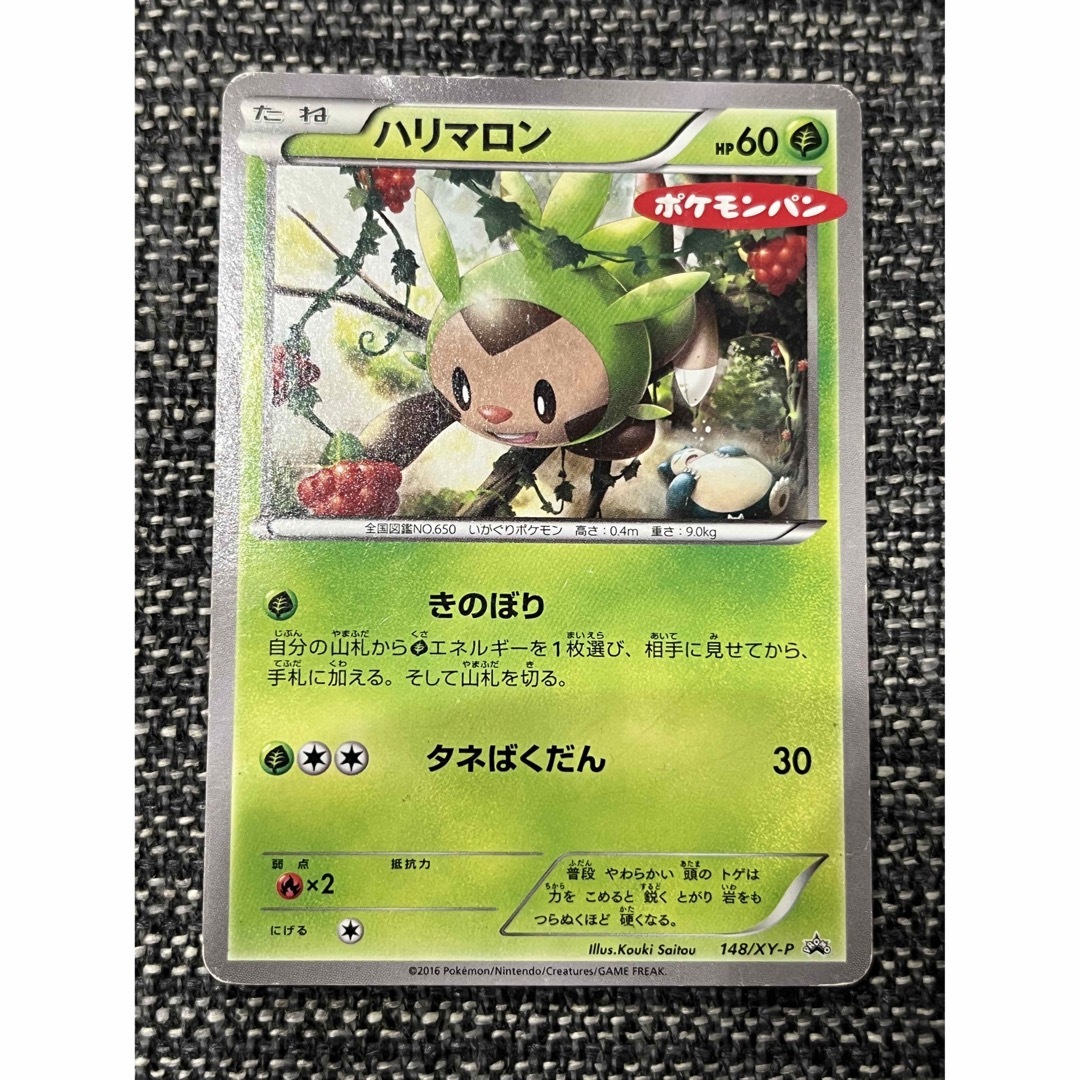 ポケモンカード ハリマロン プロモ 148/XY-P ポケモンパンの通販 ポケモンカード ハリマロン プロモ 148/XY-P ポケモンパンの通販