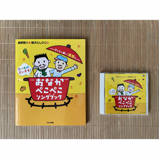 おなかぺこぺこソングブック＆CD(キッズ/ファミリー)