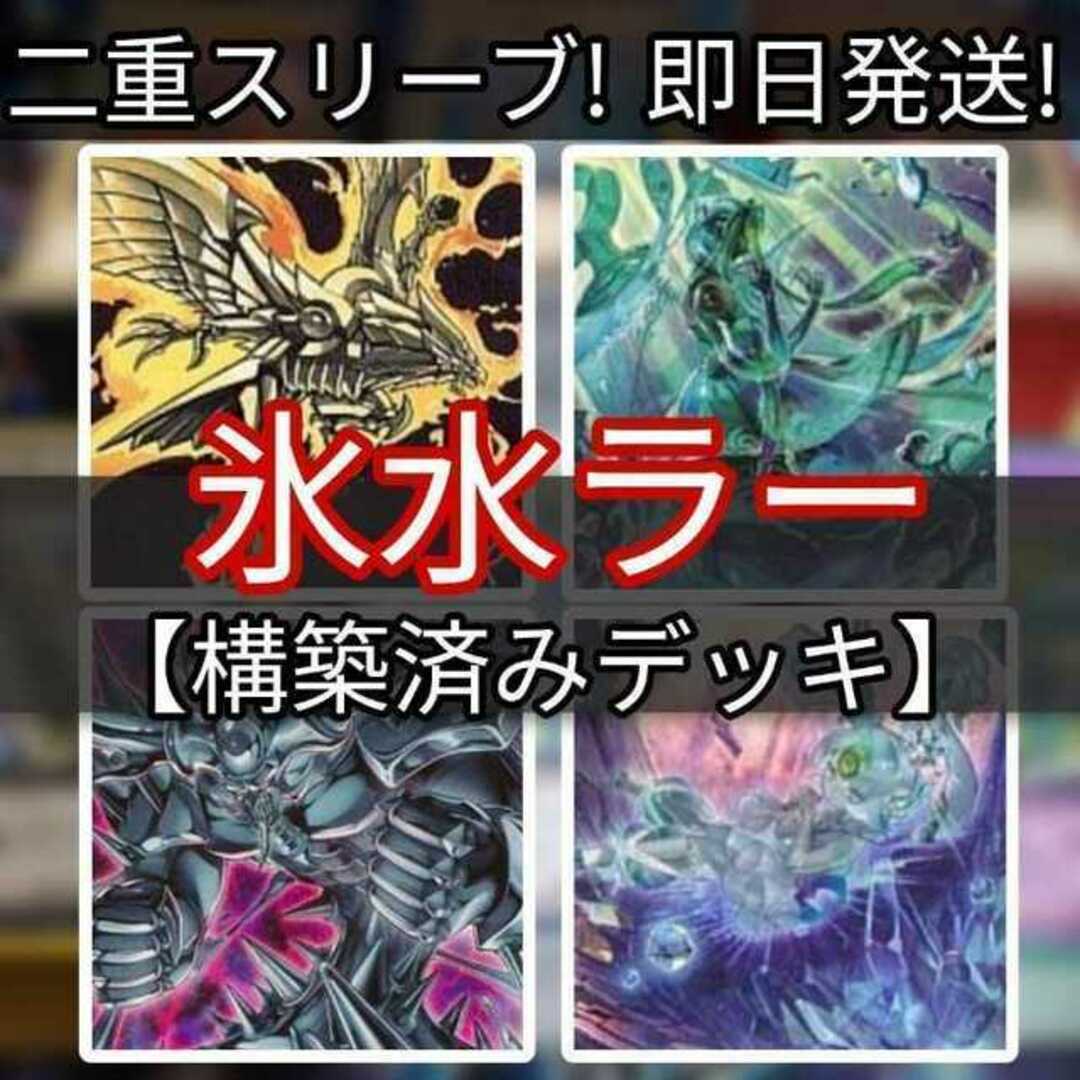 山屋 即日発送 氷水ラーデッキ ラーの翼神竜デッキ ラーの翼神竜-球