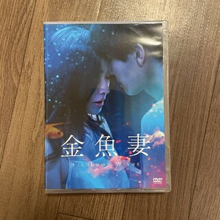 金魚妻 DVD-BOX 全8話を収録した6枚組 DVDの通販｜ラクマ