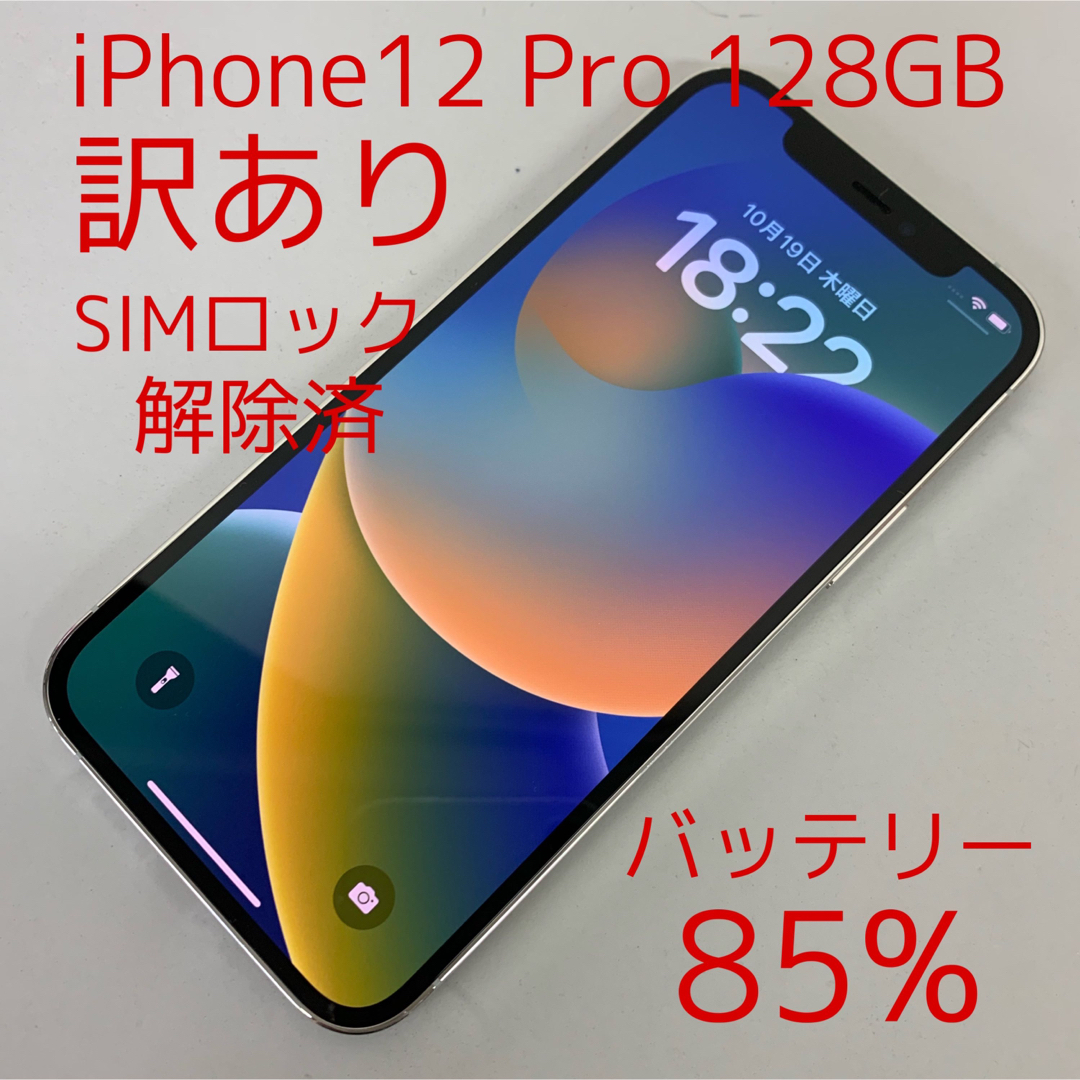 訳あり iPhone12 Pro 128GB au SIMロック解除済