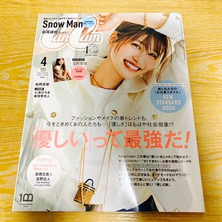 スノーマン(Snow Man)のCanCam (キャンキャン) 2022年 04月号(ファッション)