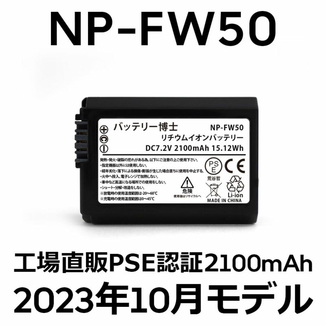 SONY(ソニー)のPSE認証2023年10月モデル1個 NP-FW50互換バッテリー2100mAh スマホ/家電/カメラのカメラ(デジタル一眼)の商品写真