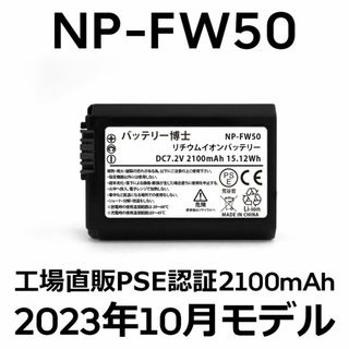 ソニー(SONY)のPSE認証2023年10月モデル1個 NP-FW50互換バッテリー2100mAh(デジタル一眼)