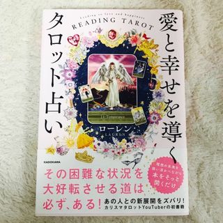 カドカワショテン(角川書店)の愛と幸せを導くタロット占い(アート/エンタメ)