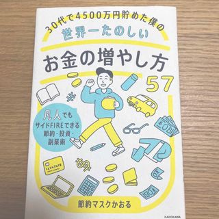 ３０代で４５００万円貯めた僕の世界一たのしいお金の増やし方５７ 凡人でもサイドＦ(ビジネス/経済)