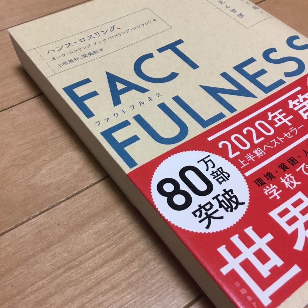 ＦＡＣＴＦＵＬＮＥＳＳ １０の思い込みを乗り越え、データを基に世界を正しく エンタメ/ホビーの本(その他)の商品写真