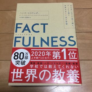 ＦＡＣＴＦＵＬＮＥＳＳ １０の思い込みを乗り越え、データを基に世界を正しく(その他)