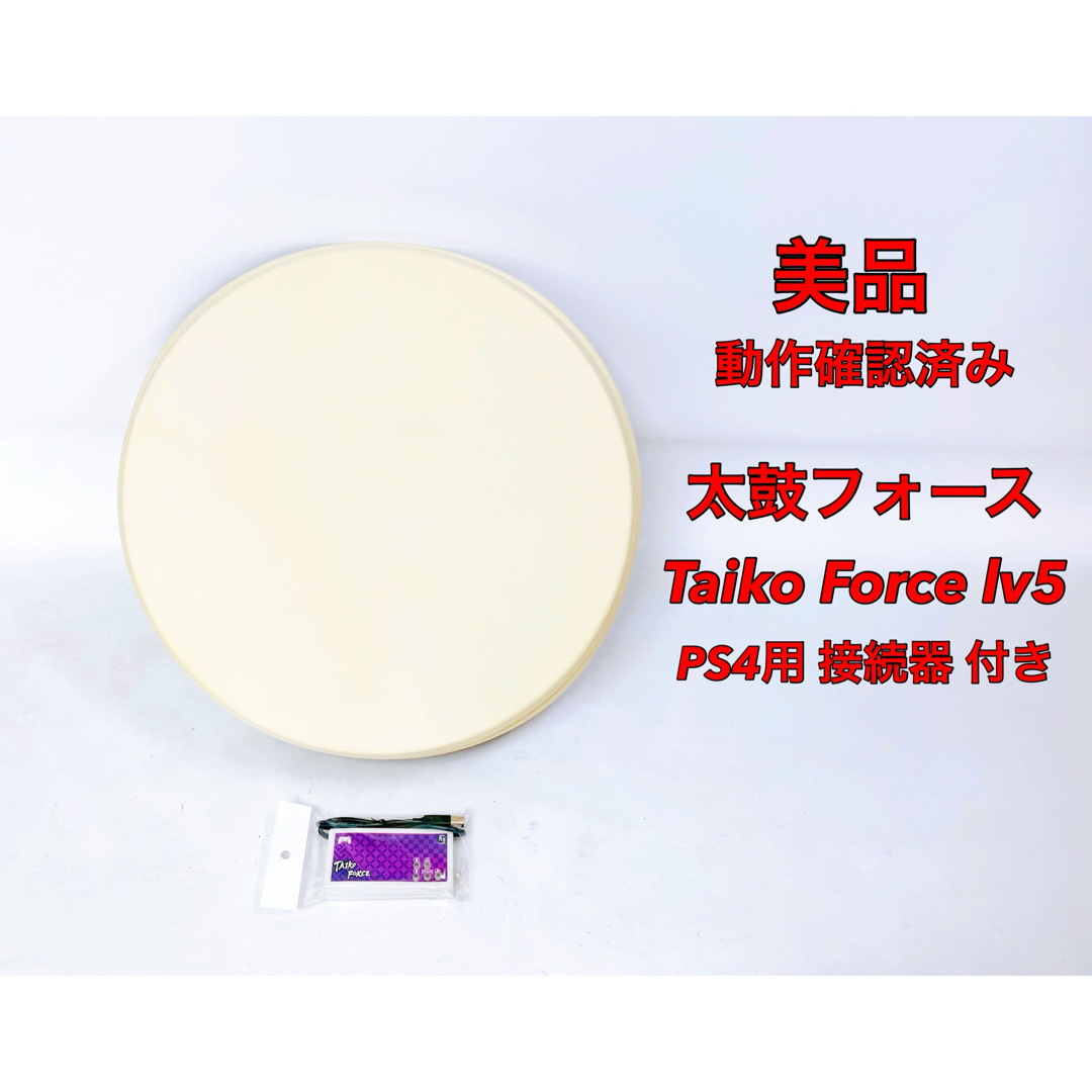 美品 太鼓フォース Taiko Force lv5 PS4 おうち太鼓