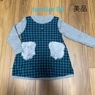 ファミリア　familiar  キッズ　ベビー　ニットワンピース　80サイズ