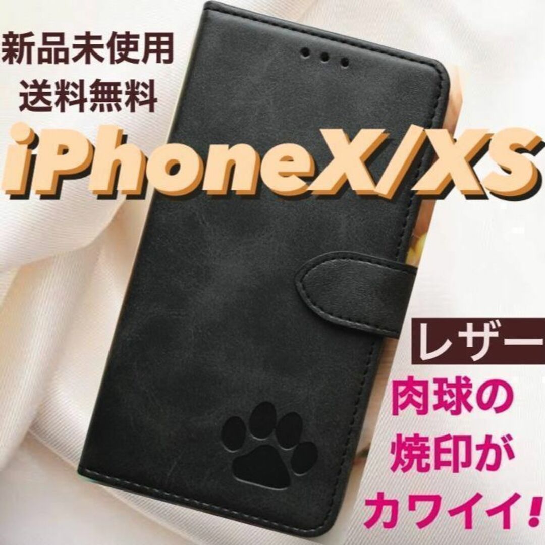 【新品】iPhoneX/XSケース　手帳型　レザー　可愛い　肉球刻印 ブラック スマホ/家電/カメラのスマホアクセサリー(iPhoneケース)の商品写真