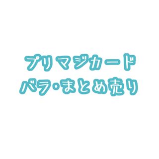 プリマジカード  バラ売り・まとめ売り(カード)