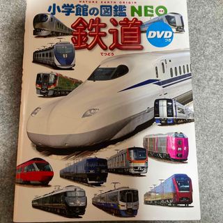 ショウガクカン(小学館)の小学館の図鑑 NEO 鉄道 ＤＶＤつき (絵本/児童書)