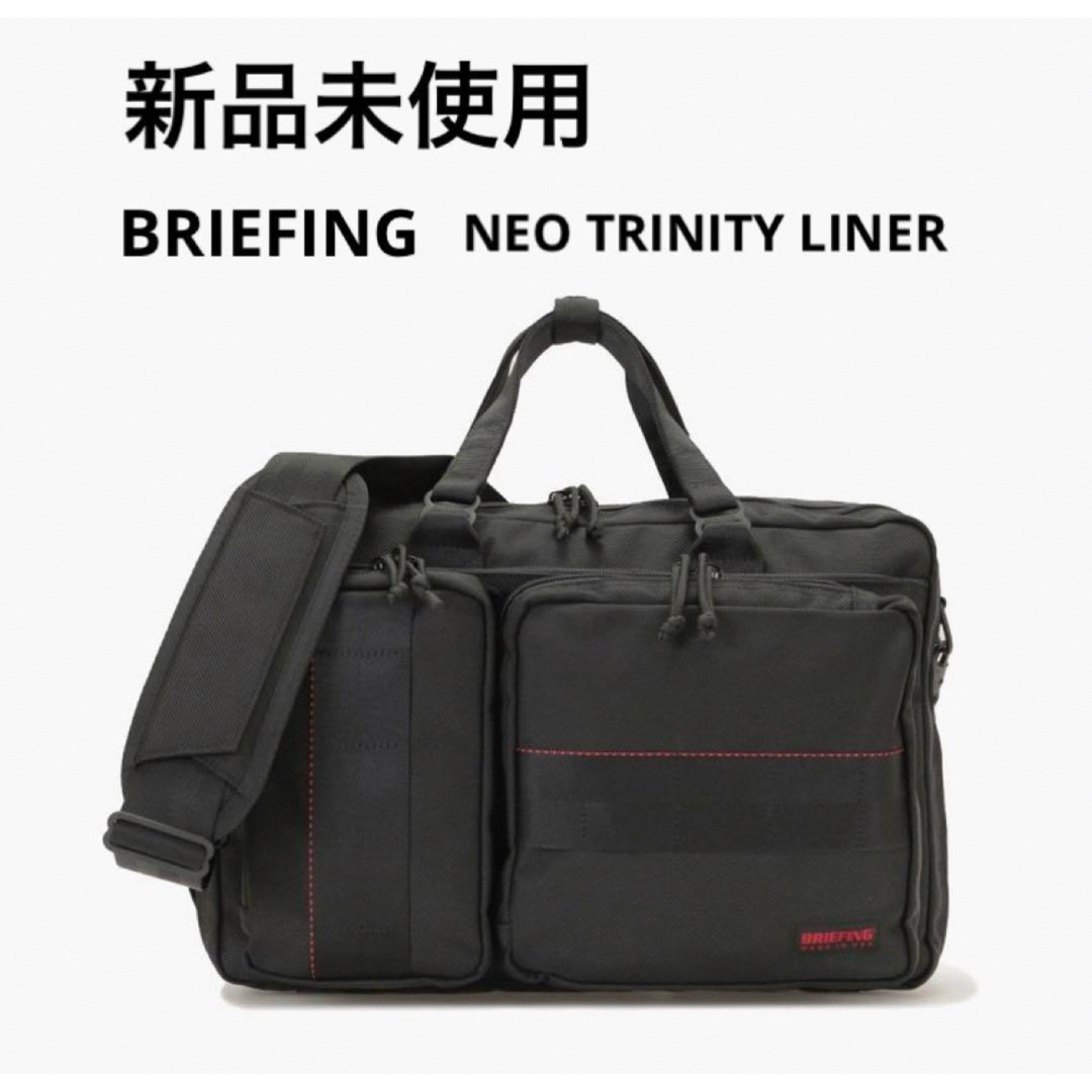 新品未使用BRIEFING 3wayバッグ