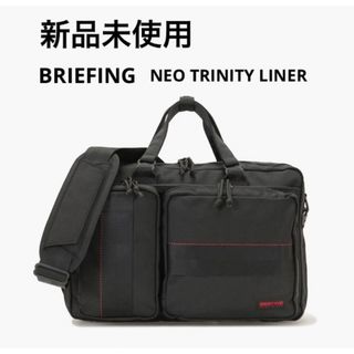 ブリーフィング(BRIEFING)のブリーフィング3wayネオトリニティライナーバック(新品.未使用)(ビジネスバッグ)