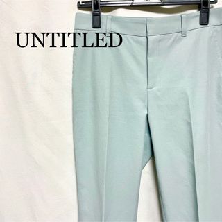 アンタイトル(UNTITLED)の★美品・ほぼ未使用★ UNTITLED アンタイトル  薄ブルー  パンツ(カジュアルパンツ)