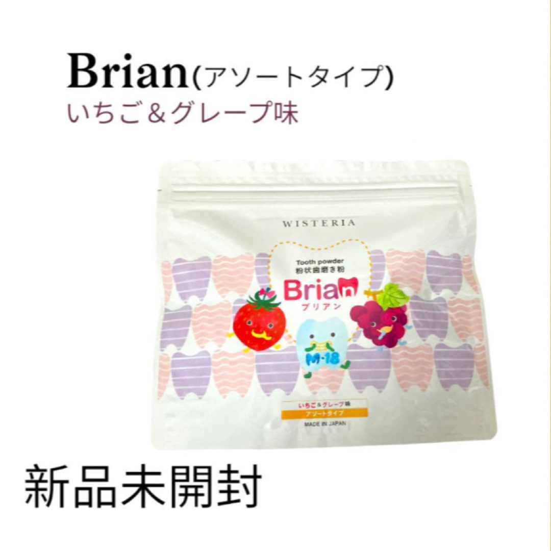 【Brian】ブリアン 粉状歯磨き粉 いちご＆グレープ 子供歯磨き粉  コスメ/美容のオーラルケア(歯磨き粉)の商品写真