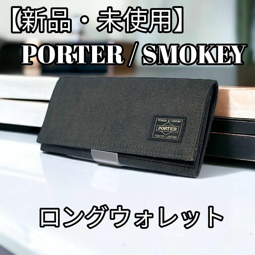 【新品・未使用】PORTER/SMOKY 長財布 サイフ ブラックのサムネイル