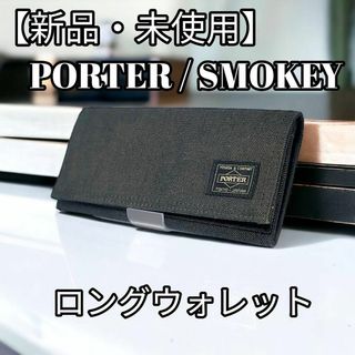 ポーター(PORTER)の【新品・未使用】PORTER/SMOKY  長財布 サイフ ブラック(長財布)