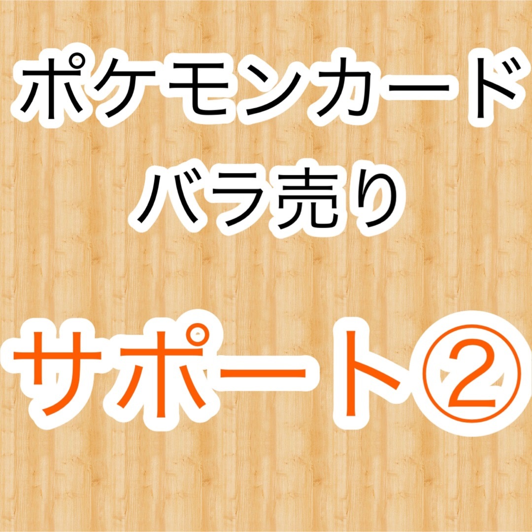 ポケモンカード バラ売り サポート②