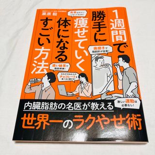 １週間で勝手に痩せていく体になるすごい方法(ファッション/美容)