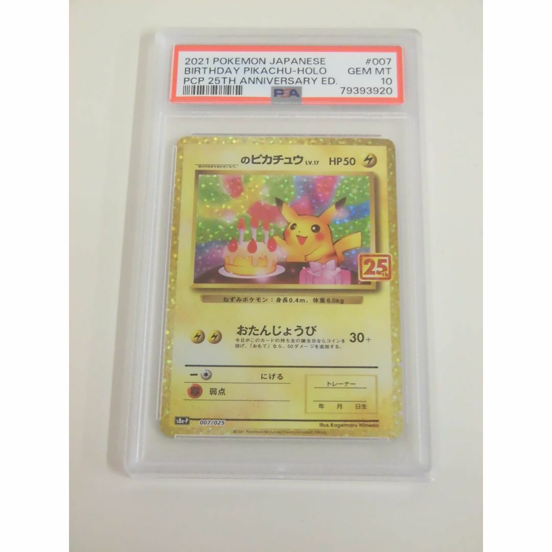 PSA10 25th お誕生日ピカチュウ プロモ 007/025 U920 PSA10 25th お誕生日ピカチュウ プロモ 007/025 U920