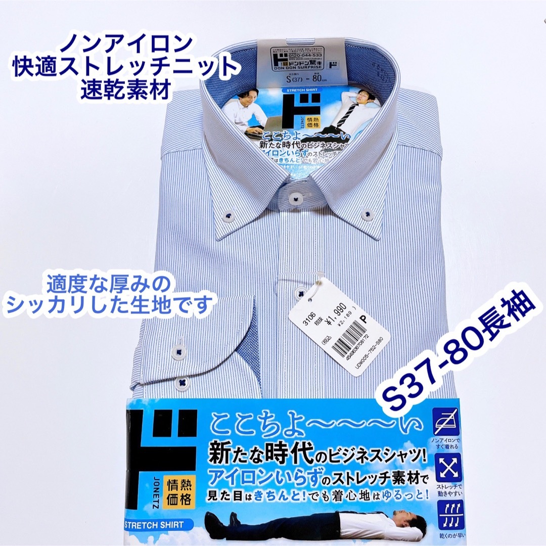 ドンキ　ノンアイロン　ストレッチニット長袖ワイシャツ　S 37-80 速乾 メンズのトップス(シャツ)の商品写真
