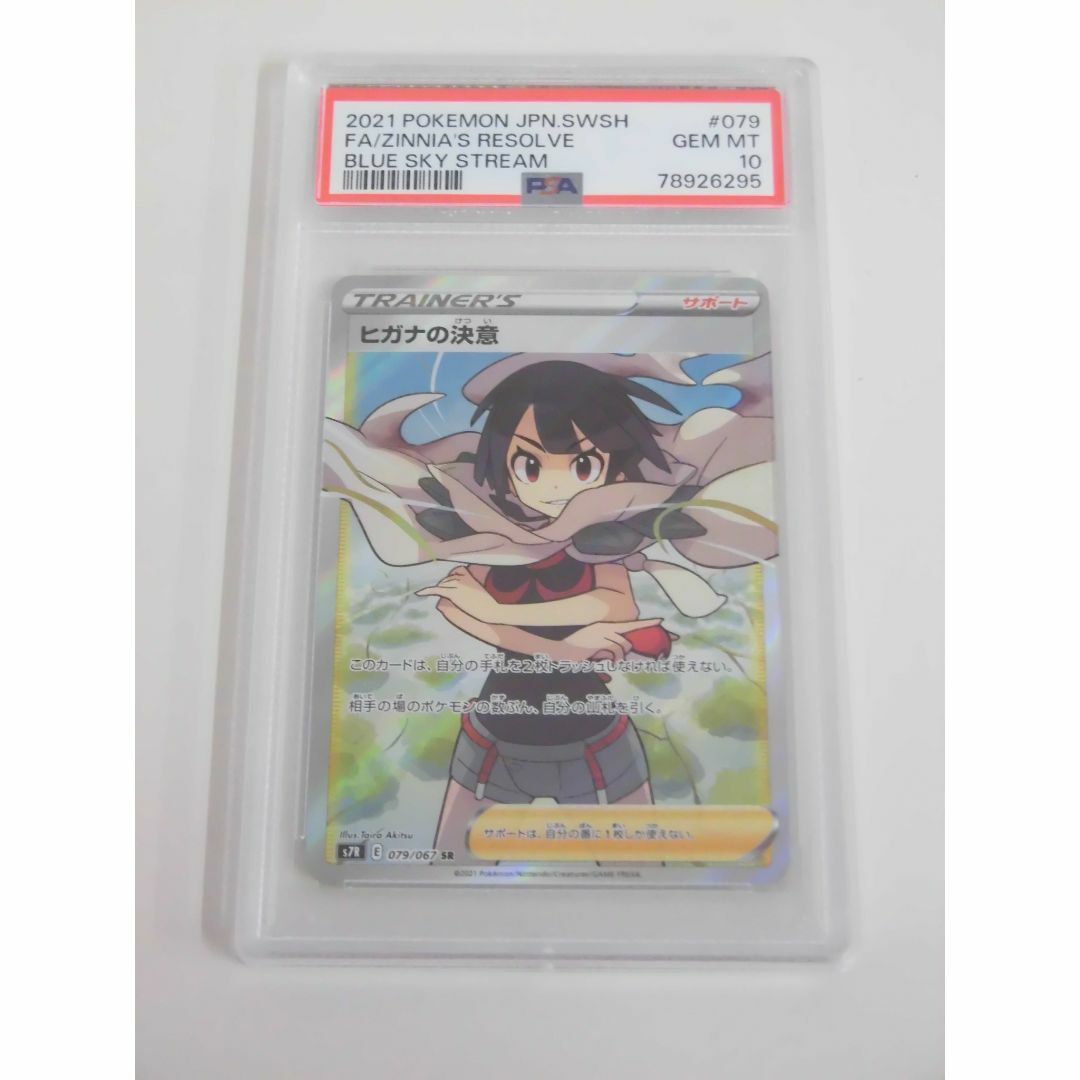 PSA10 ヒガナの決意 SR 079/067 s7R ポケカ s295
