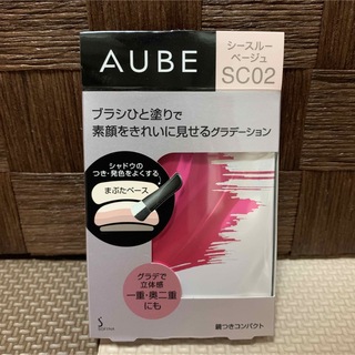 オーブ(AUBE)の専用ソフィーナ オーブ ブラシひと塗りシャドウN SC02シースルーベージュ新品(アイシャドウ)