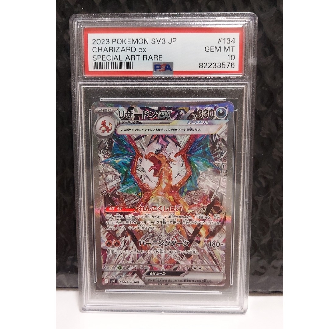 オンライン売上 リザードンex【SAR】{134/108} [SV3] PSA 10