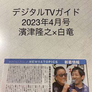 デジタルTVガイド　2023年4月号 濱津隆之×白竜　切り抜き(アート/エンタメ/ホビー)