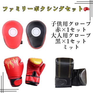 ボクシンググローブ 子供用　大人用　格闘技　パンチンググローブ ファミリーセット(ボクシング)