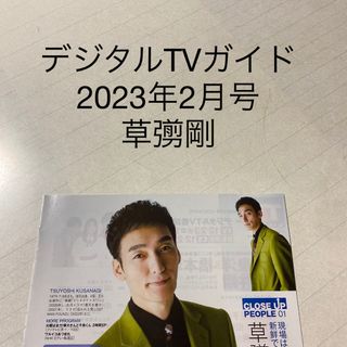 デジタルTVガイド　2023年2月号 草彅剛　切り抜き(アート/エンタメ/ホビー)