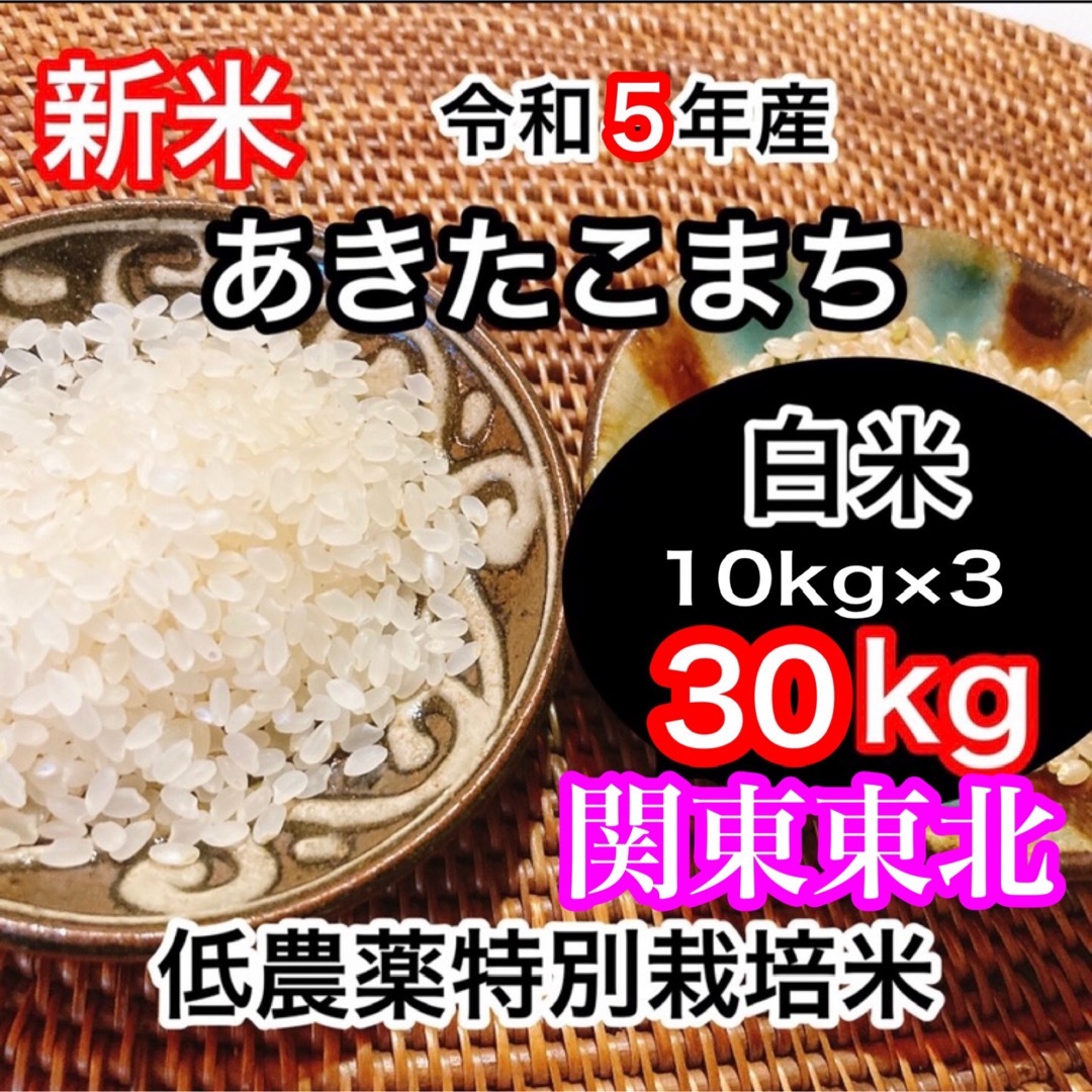 新米◉関東東北限定◎低農薬【特別栽培米】あきたこまち玄米30kg(10kg×3)-