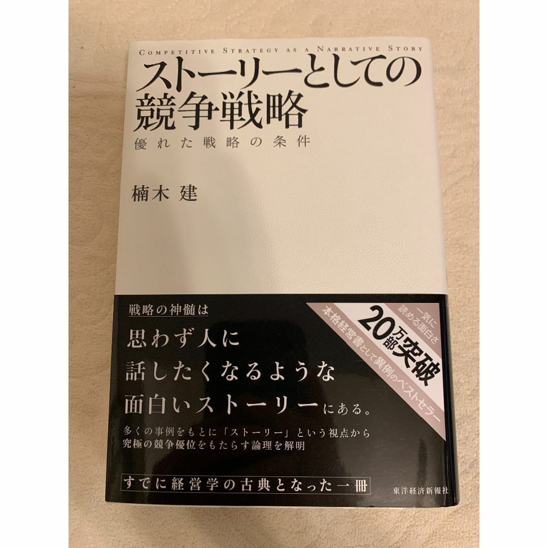 【値下】スト－リ－としての競争戦略 優れた戦略の条件 エンタメ/ホビーの本(ビジネス/経済)の商品写真