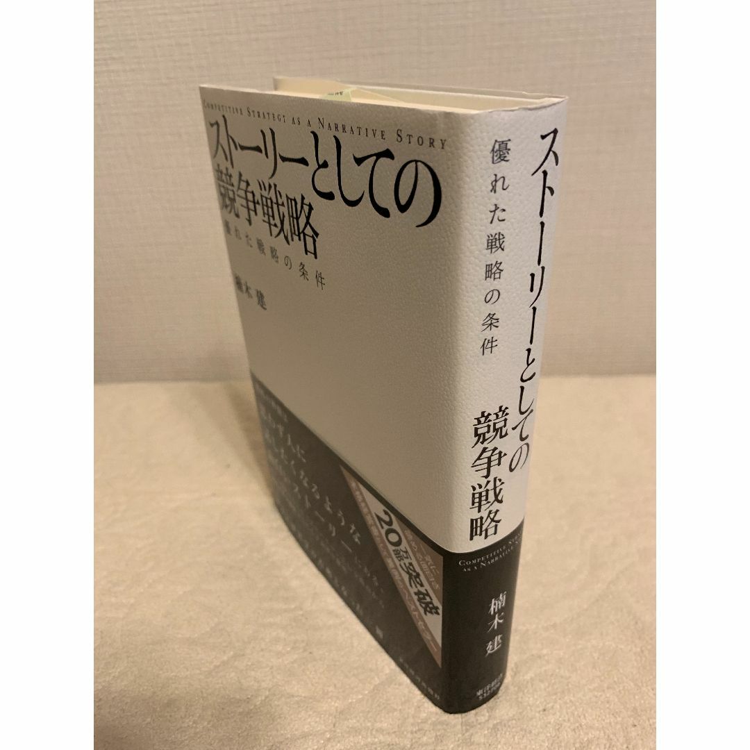 【値下】スト－リ－としての競争戦略 優れた戦略の条件 エンタメ/ホビーの本(ビジネス/経済)の商品写真