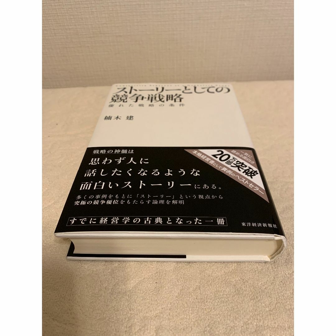 【値下】スト－リ－としての競争戦略 優れた戦略の条件 エンタメ/ホビーの本(ビジネス/経済)の商品写真