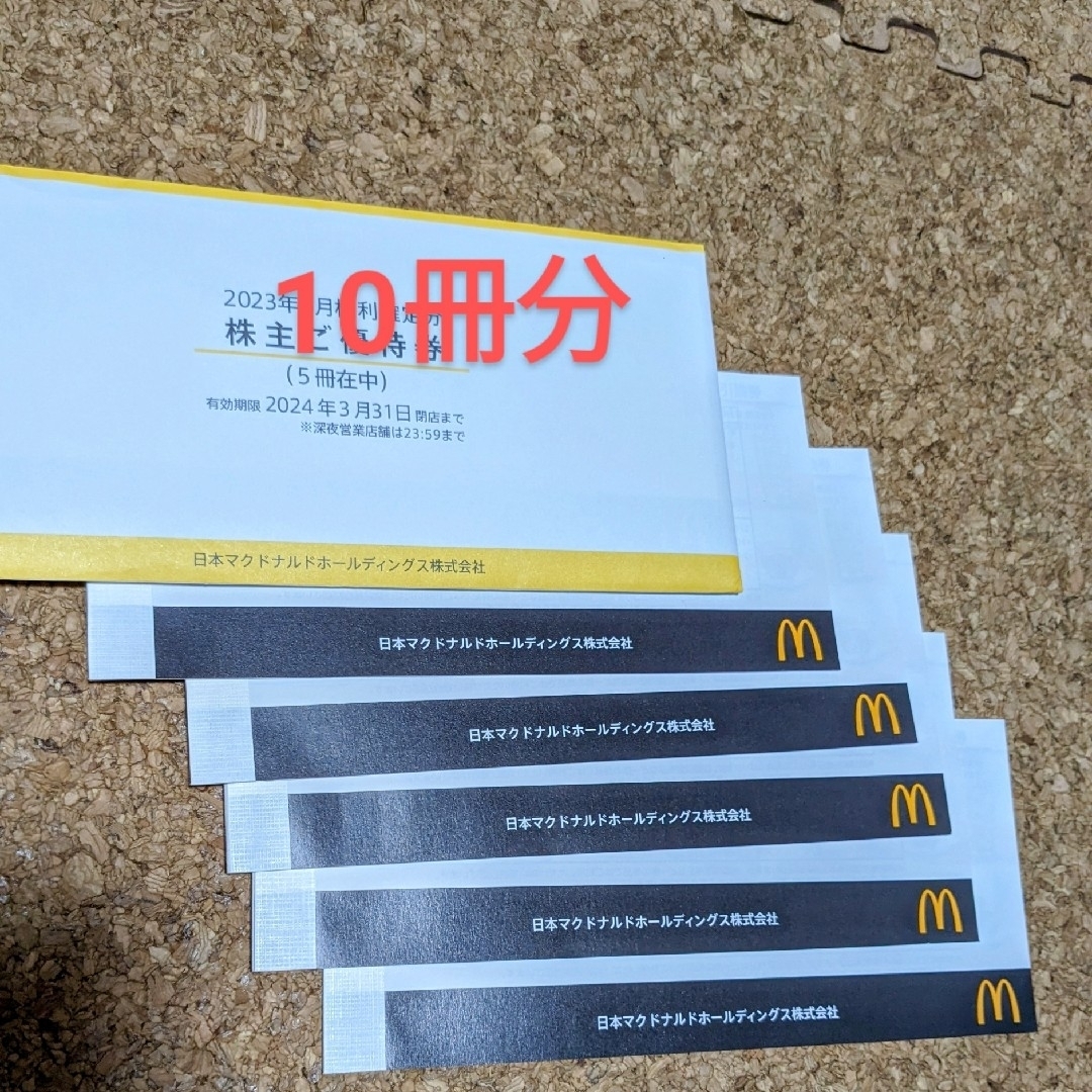 マクドナルド株主優待券 10冊の通販 by テン's shop｜ラクマ