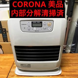 美品 分解清掃済 石油ファンヒーター  コロナ ホワイト 5L